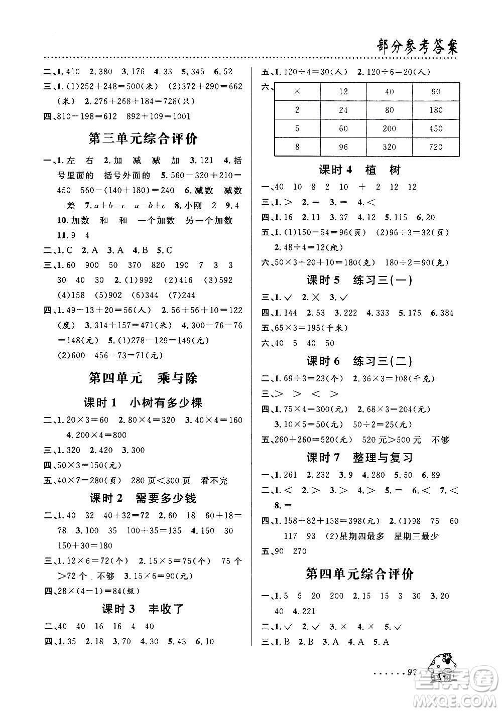 浙江科學(xué)技術(shù)出版社2020年課時(shí)特訓(xùn)數(shù)學(xué)三年級(jí)上冊(cè)B北師版答案