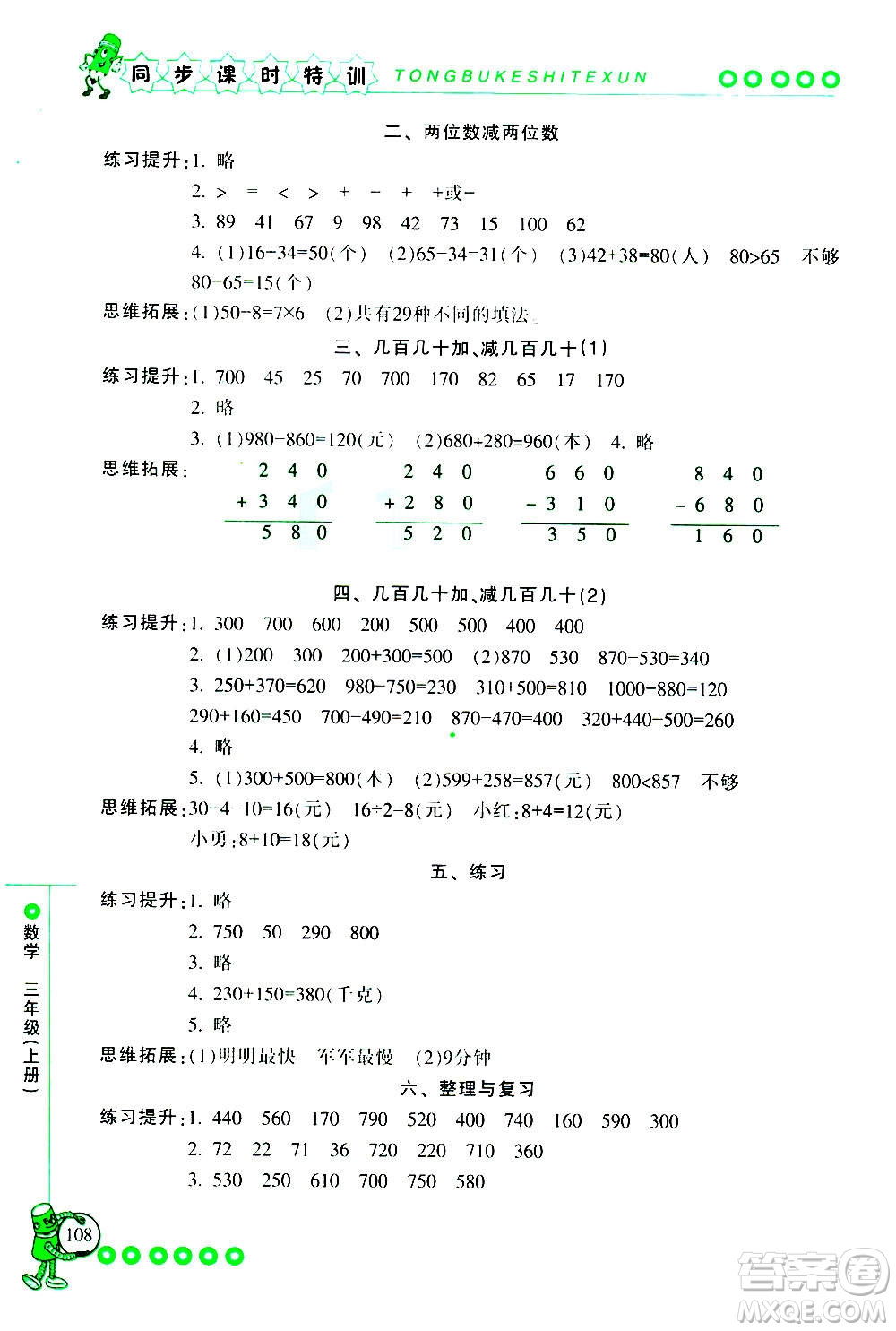 浙江少年兒童出版社2020年同步課時特訓(xùn)數(shù)學(xué)三年級上冊R人教版答案