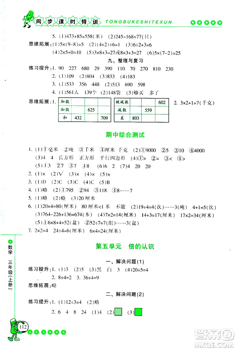 浙江少年兒童出版社2020年同步課時特訓(xùn)數(shù)學(xué)三年級上冊R人教版答案