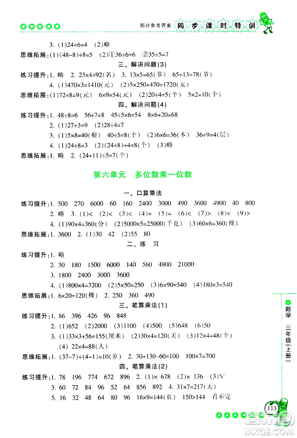 浙江少年兒童出版社2020年同步課時特訓(xùn)數(shù)學(xué)三年級上冊R人教版答案