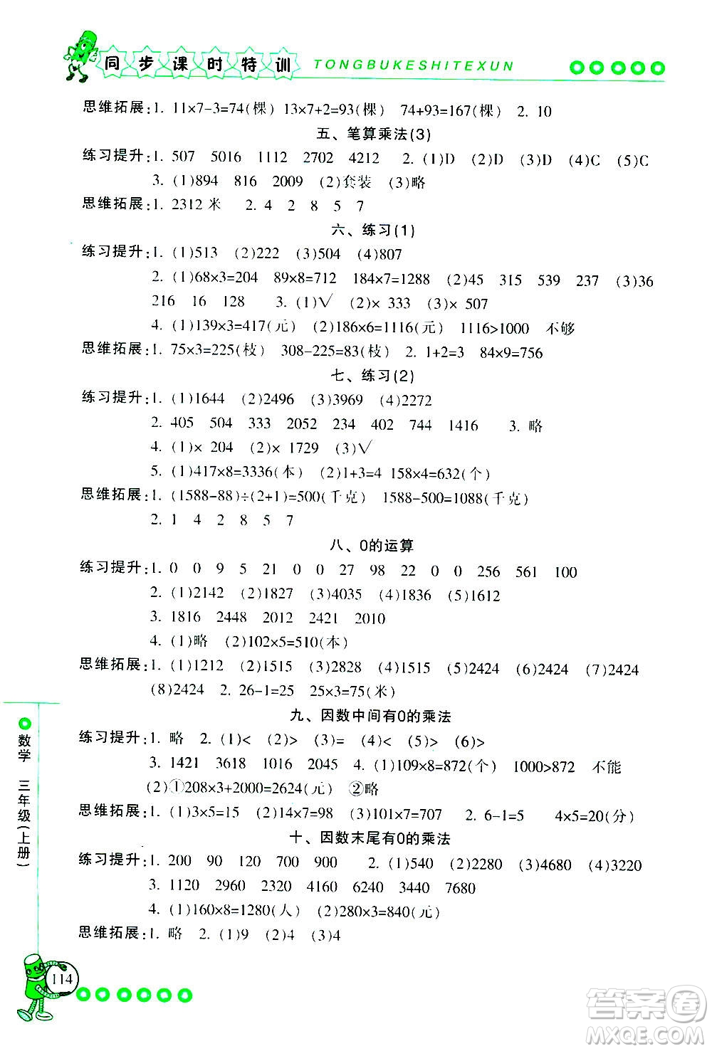 浙江少年兒童出版社2020年同步課時特訓(xùn)數(shù)學(xué)三年級上冊R人教版答案