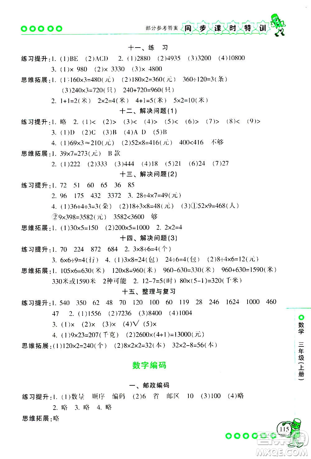 浙江少年兒童出版社2020年同步課時特訓(xùn)數(shù)學(xué)三年級上冊R人教版答案