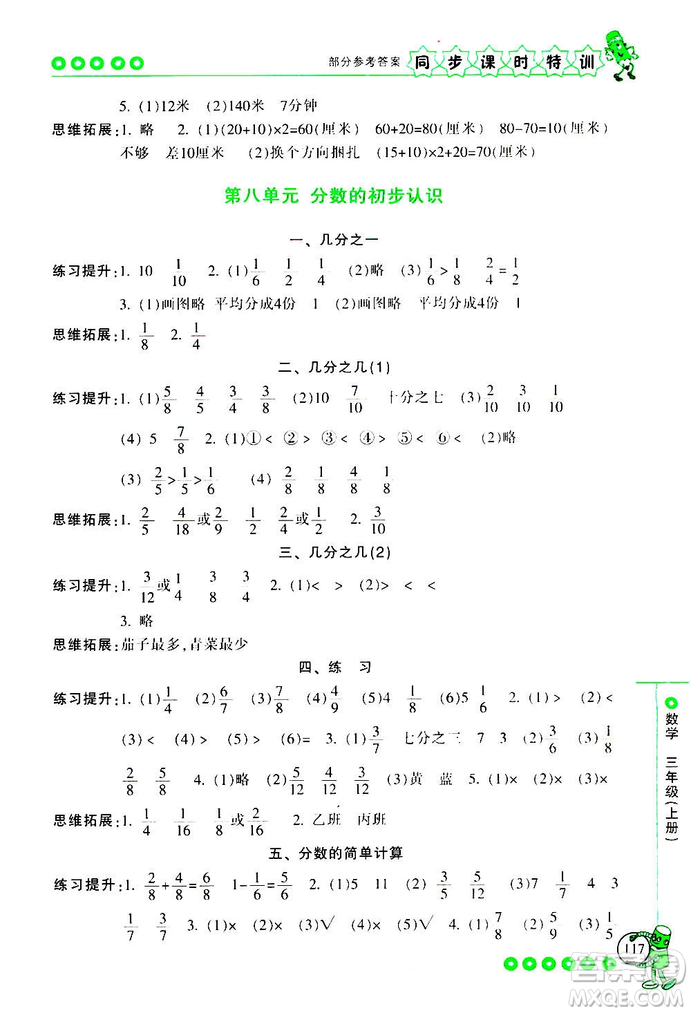 浙江少年兒童出版社2020年同步課時特訓(xùn)數(shù)學(xué)三年級上冊R人教版答案