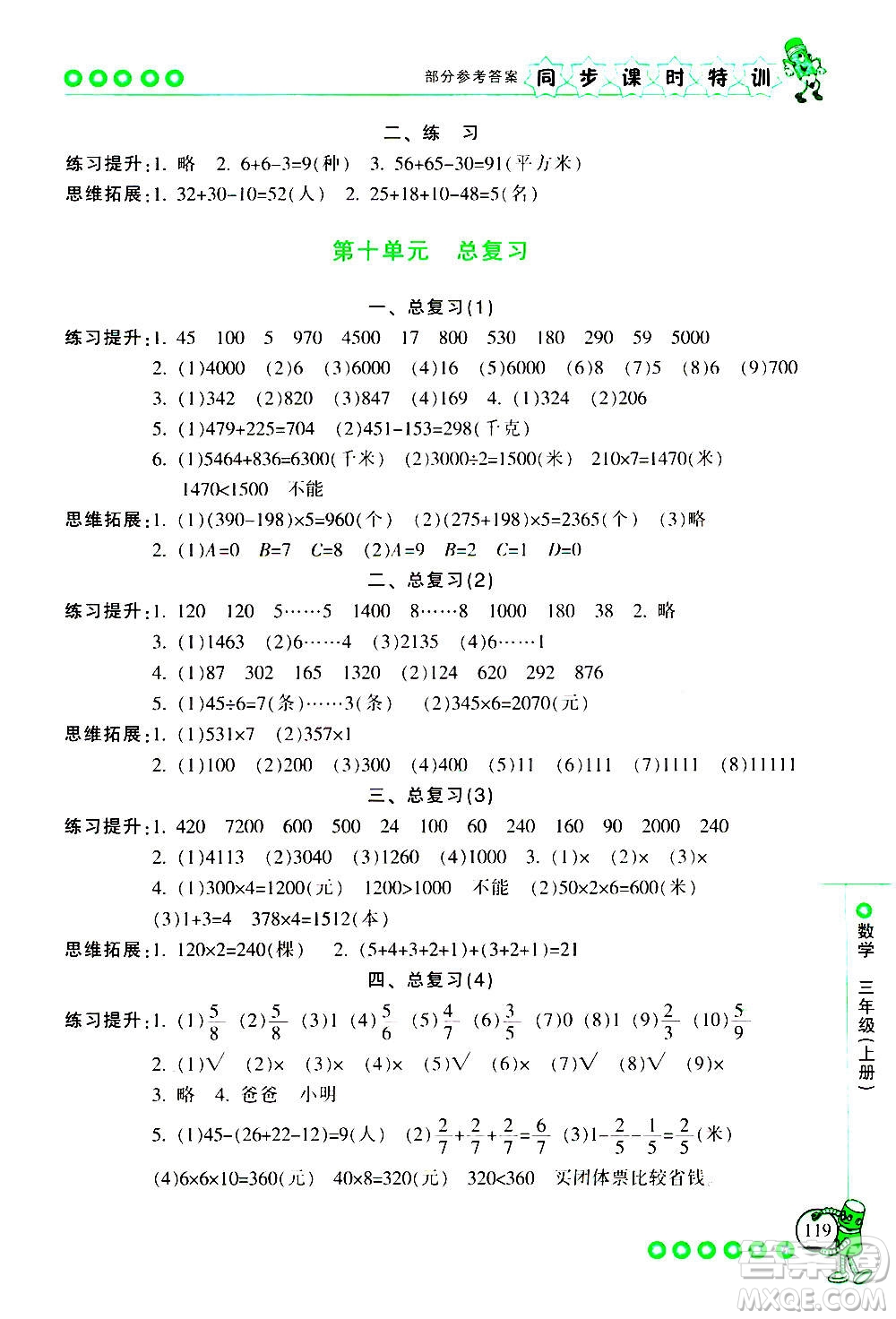 浙江少年兒童出版社2020年同步課時特訓(xùn)數(shù)學(xué)三年級上冊R人教版答案