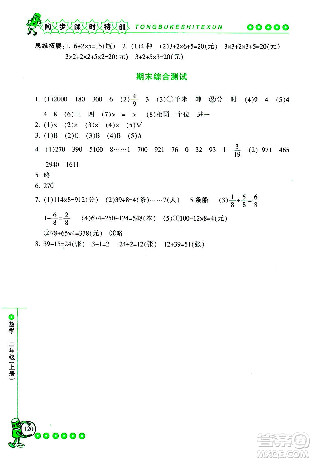 浙江少年兒童出版社2020年同步課時特訓(xùn)數(shù)學(xué)三年級上冊R人教版答案