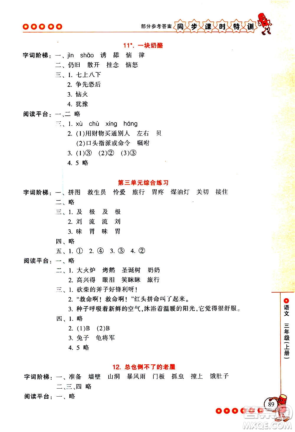 浙江少年兒童出版社2020年同步課時(shí)特訓(xùn)語(yǔ)文三年級(jí)上冊(cè)R人教版答案