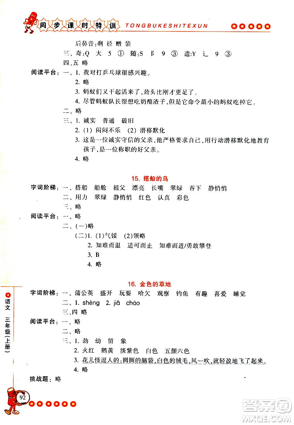 浙江少年兒童出版社2020年同步課時(shí)特訓(xùn)語(yǔ)文三年級(jí)上冊(cè)R人教版答案