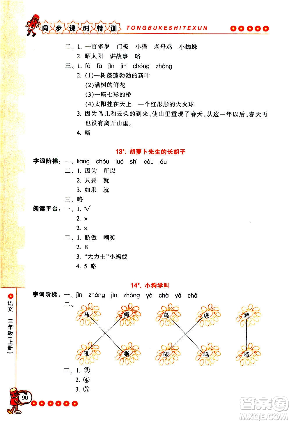 浙江少年兒童出版社2020年同步課時(shí)特訓(xùn)語(yǔ)文三年級(jí)上冊(cè)R人教版答案