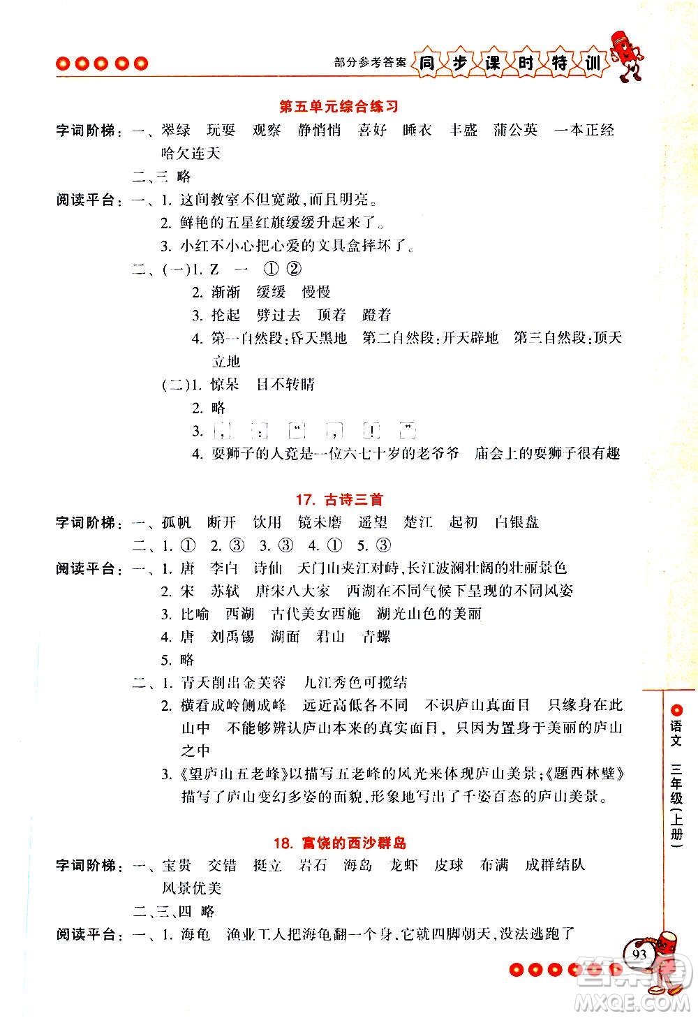 浙江少年兒童出版社2020年同步課時(shí)特訓(xùn)語(yǔ)文三年級(jí)上冊(cè)R人教版答案