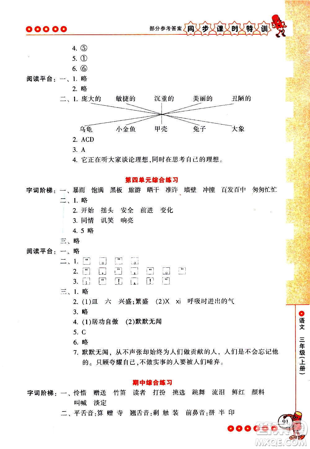 浙江少年兒童出版社2020年同步課時(shí)特訓(xùn)語(yǔ)文三年級(jí)上冊(cè)R人教版答案