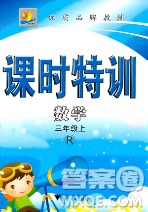 浙江大學出版社2020年課時特訓數(shù)學三年級上冊R人教版答案