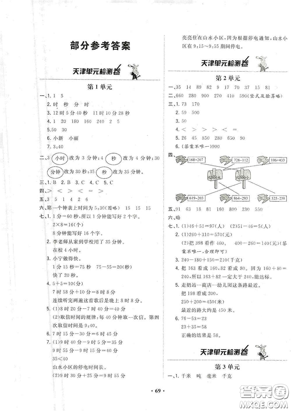 現(xiàn)代教育出版社2020陽光課堂質(zhì)監(jiān)天津單元檢測卷三年級數(shù)學(xué)上冊答案