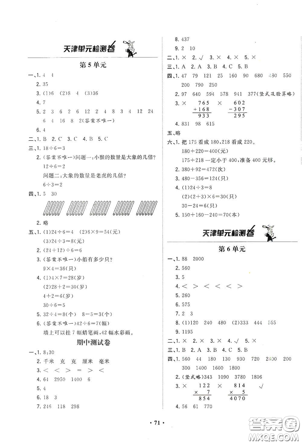 現(xiàn)代教育出版社2020陽光課堂質(zhì)監(jiān)天津單元檢測卷三年級數(shù)學(xué)上冊答案