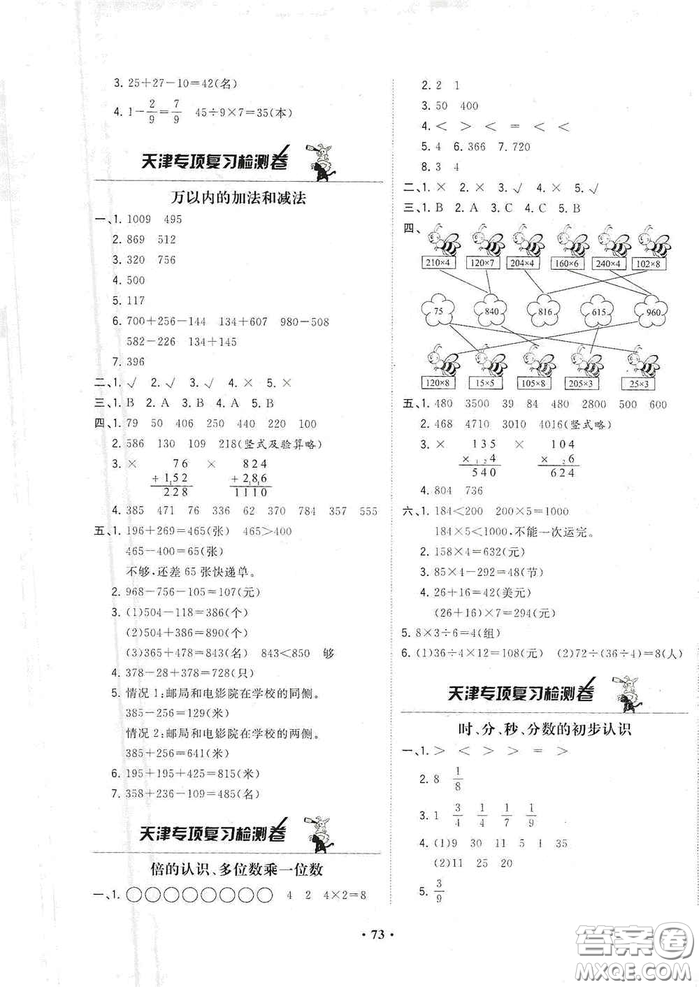 現(xiàn)代教育出版社2020陽光課堂質(zhì)監(jiān)天津單元檢測卷三年級數(shù)學(xué)上冊答案