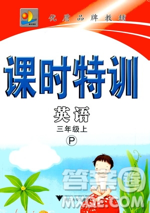 浙江大學出版社2020年課時特訓英語三年級上冊P人教版答案