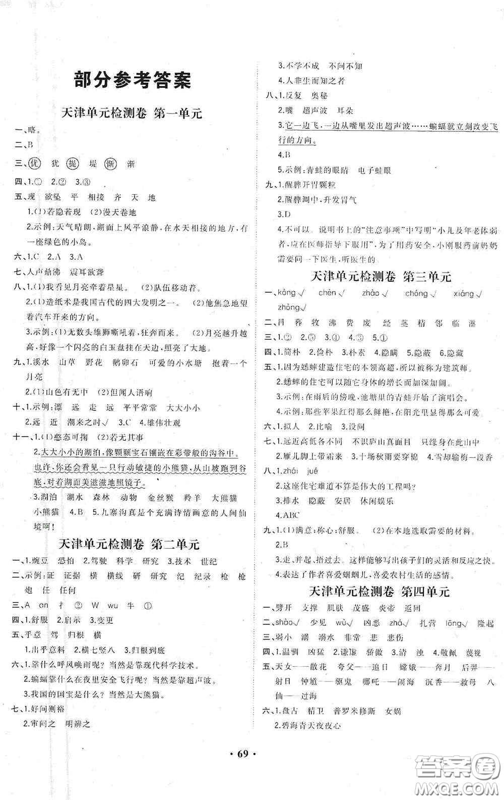 現(xiàn)代教育出版社2020陽光課堂質(zhì)監(jiān)天津單元檢測卷四年級語文上冊答案