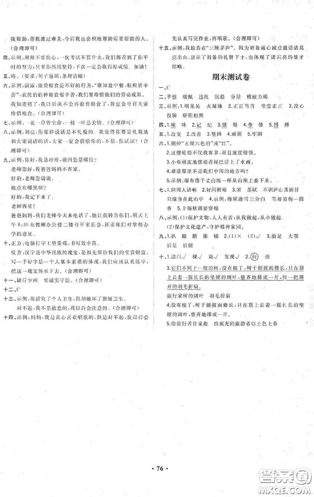 現(xiàn)代教育出版社2020陽光課堂質(zhì)監(jiān)天津單元檢測卷四年級語文上冊答案