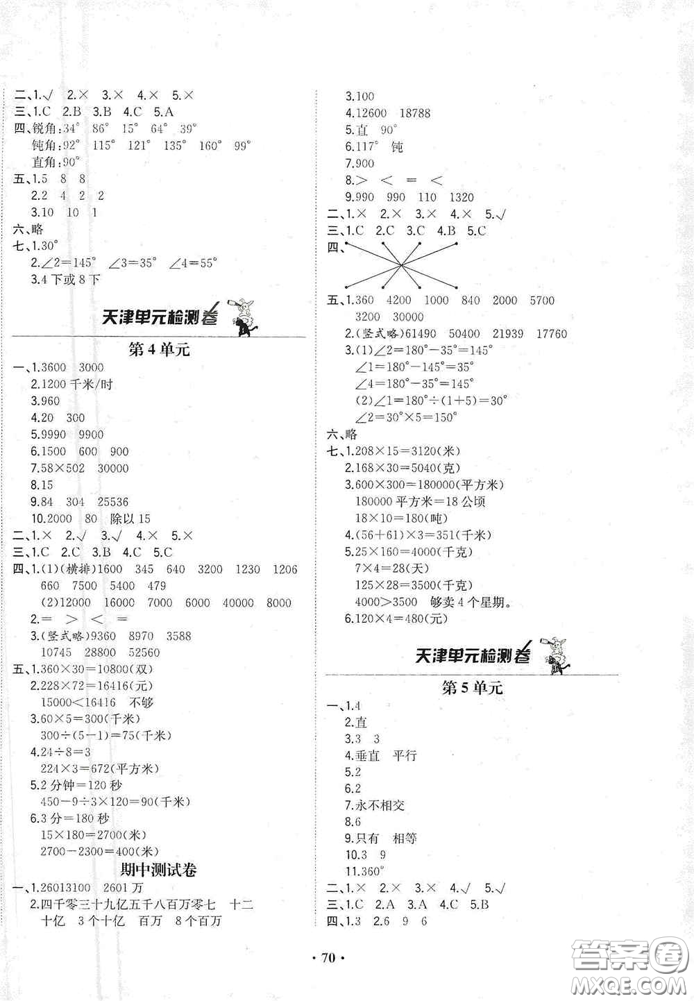 現(xiàn)代教育出版社2020陽(yáng)光課堂質(zhì)監(jiān)天津單元檢測(cè)卷四年級(jí)數(shù)學(xué)上冊(cè)答案