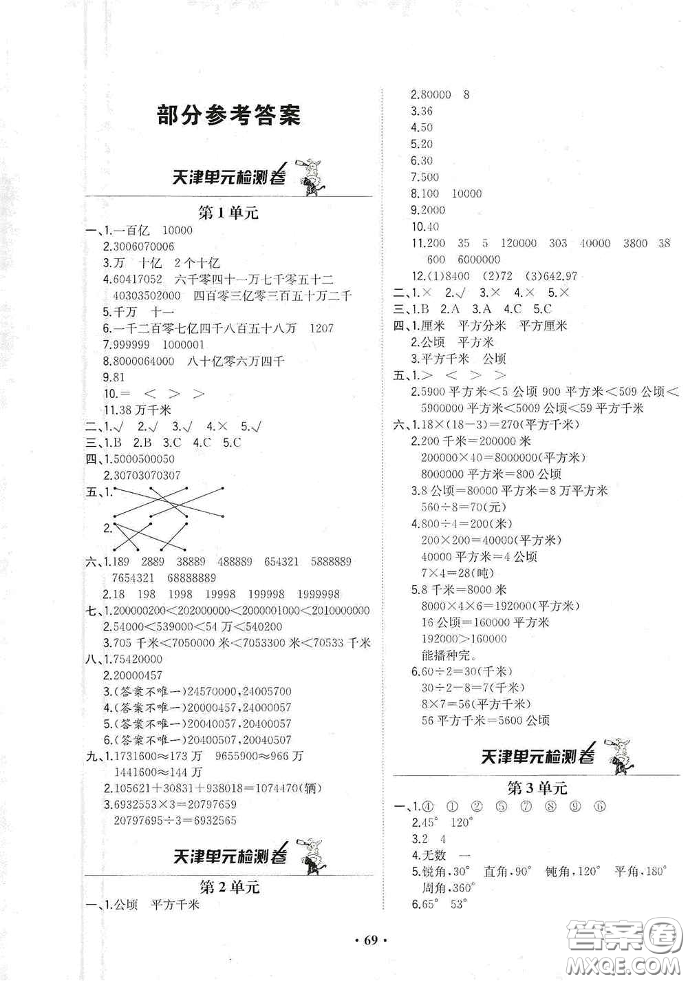 現(xiàn)代教育出版社2020陽(yáng)光課堂質(zhì)監(jiān)天津單元檢測(cè)卷四年級(jí)數(shù)學(xué)上冊(cè)答案