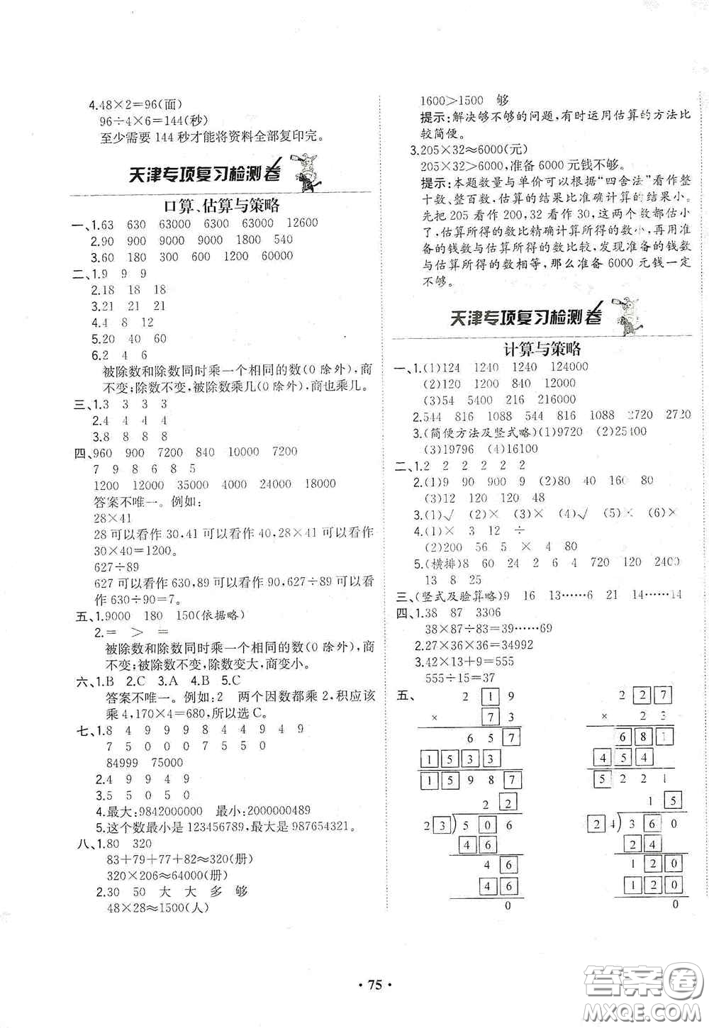 現(xiàn)代教育出版社2020陽(yáng)光課堂質(zhì)監(jiān)天津單元檢測(cè)卷四年級(jí)數(shù)學(xué)上冊(cè)答案