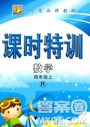 浙江大學出版社2020年課時特訓數(shù)學四年級上冊R人教版答案