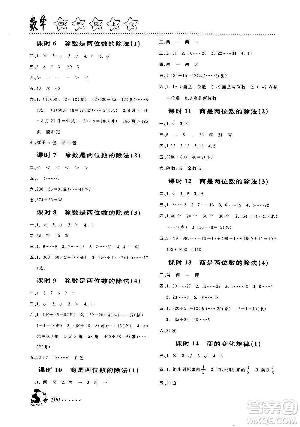 浙江大學出版社2020年課時特訓數(shù)學四年級上冊R人教版答案