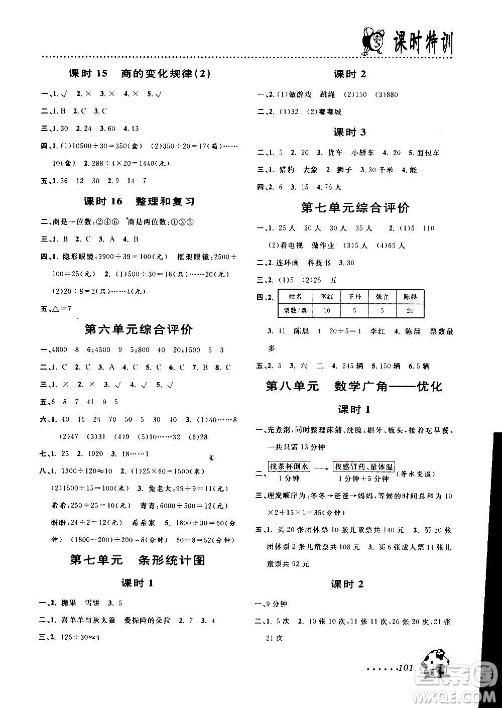 浙江大學出版社2020年課時特訓數(shù)學四年級上冊R人教版答案