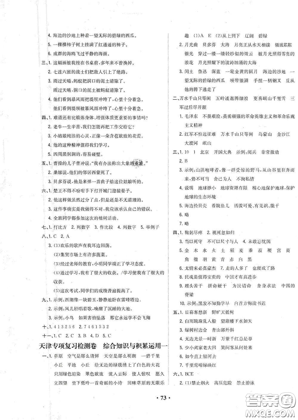 現(xiàn)代教育出版社2020陽光課堂質(zhì)監(jiān)天津單元檢測卷六年級語文上冊答案