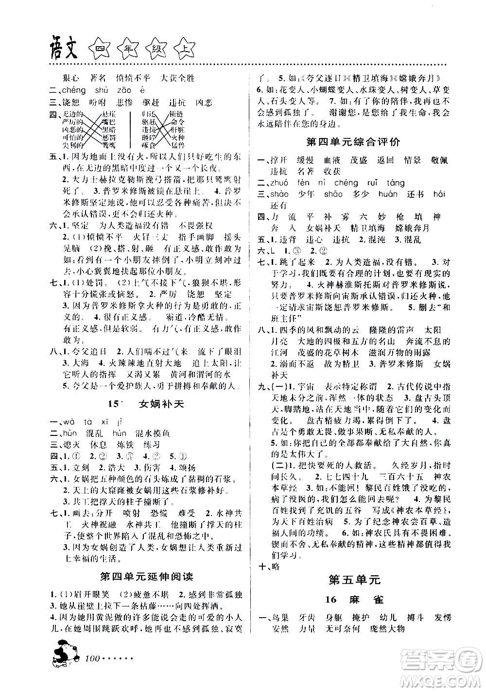 浙江大學(xué)出版社2020年課時特訓(xùn)語文四年級上冊R人教版答案