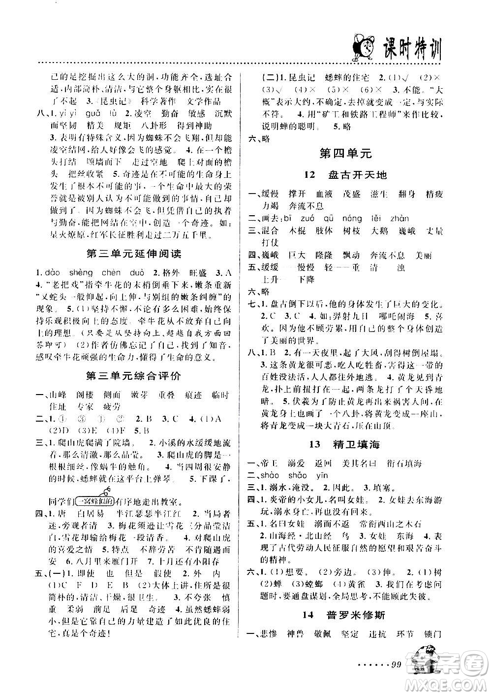 浙江大學(xué)出版社2020年課時特訓(xùn)語文四年級上冊R人教版答案