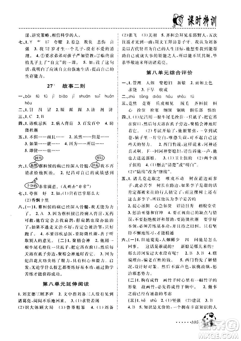 浙江大學(xué)出版社2020年課時特訓(xùn)語文四年級上冊R人教版答案