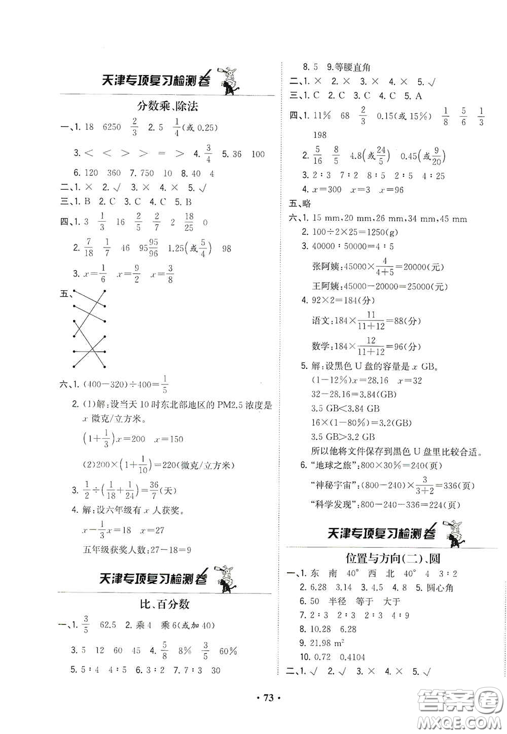 現(xiàn)代教育出版社2020陽(yáng)光課堂質(zhì)監(jiān)天津單元檢測(cè)卷六年級(jí)數(shù)學(xué)上冊(cè)答案