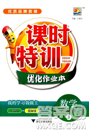 浙江大學出版社2020年課時特訓優(yōu)化作業(yè)數學四年級上冊B北師版答案