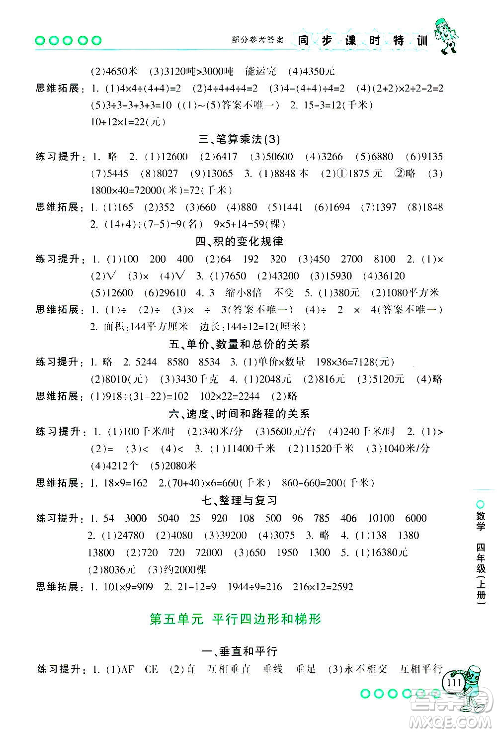 浙江少年兒童出版社2020年同步課時特訓數學四年級上冊R人教版答案