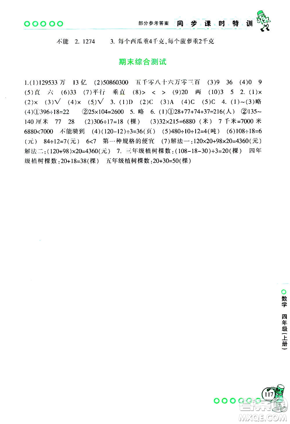 浙江少年兒童出版社2020年同步課時特訓數學四年級上冊R人教版答案