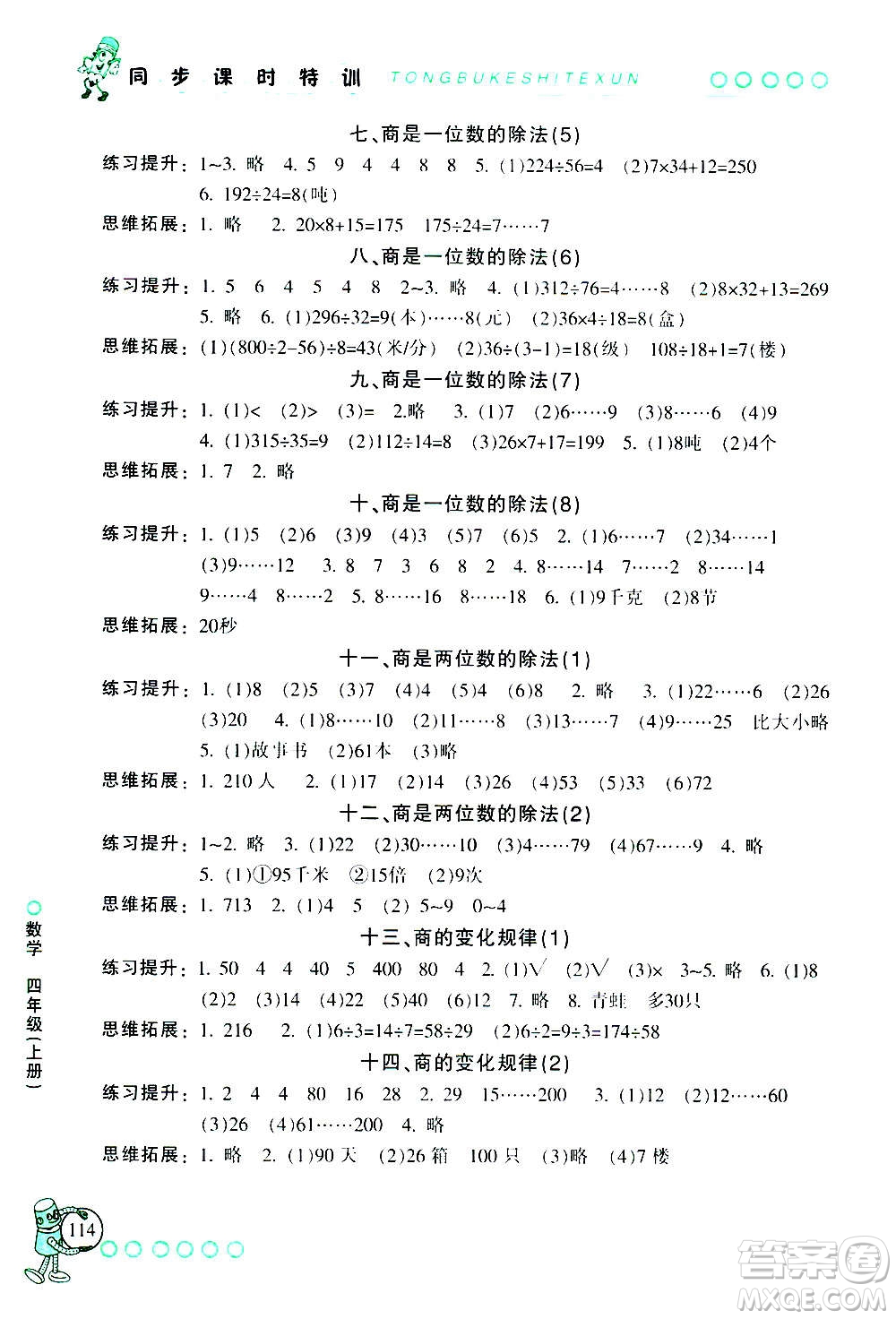 浙江少年兒童出版社2020年同步課時特訓數學四年級上冊R人教版答案