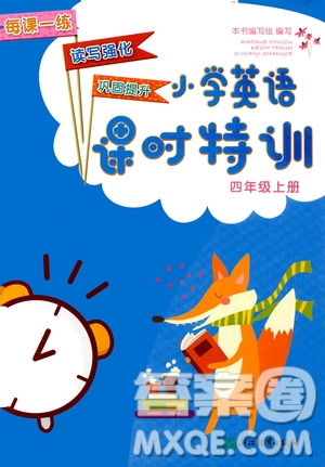 浙江教育出版社2020年小學(xué)英語課時(shí)特訓(xùn)四年級(jí)上冊(cè)答案