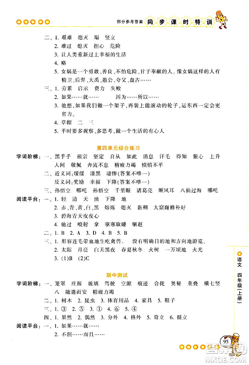 浙江少年兒童出版社2020年同步課時(shí)特訓(xùn)語(yǔ)文四年級(jí)上冊(cè)R人教版答案