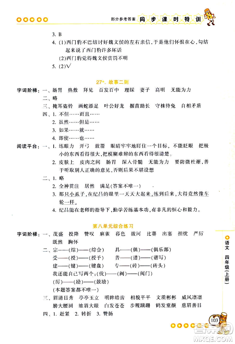 浙江少年兒童出版社2020年同步課時(shí)特訓(xùn)語(yǔ)文四年級(jí)上冊(cè)R人教版答案