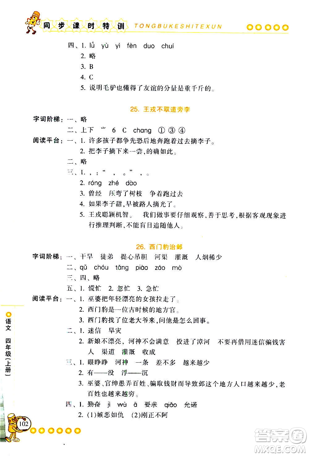 浙江少年兒童出版社2020年同步課時(shí)特訓(xùn)語(yǔ)文四年級(jí)上冊(cè)R人教版答案