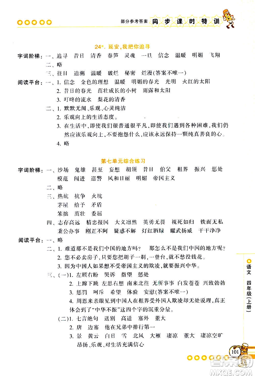 浙江少年兒童出版社2020年同步課時(shí)特訓(xùn)語(yǔ)文四年級(jí)上冊(cè)R人教版答案