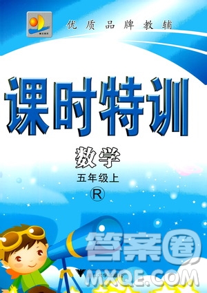 浙江大學出版社2020年課時特訓數(shù)學五年級上冊R人教版答案