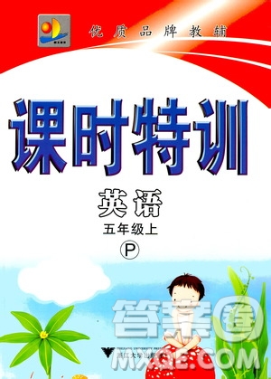 浙江大學(xué)出版社2020年課時特訓(xùn)英語五年級上冊P人教版答案