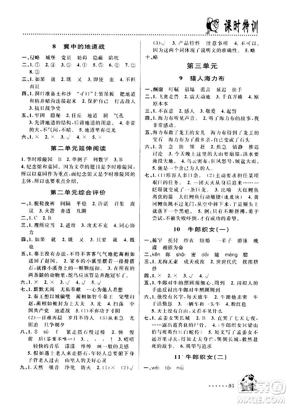 浙江大學(xué)出版社2020年課時(shí)特訓(xùn)語(yǔ)文五年級(jí)上冊(cè)R人教版答案