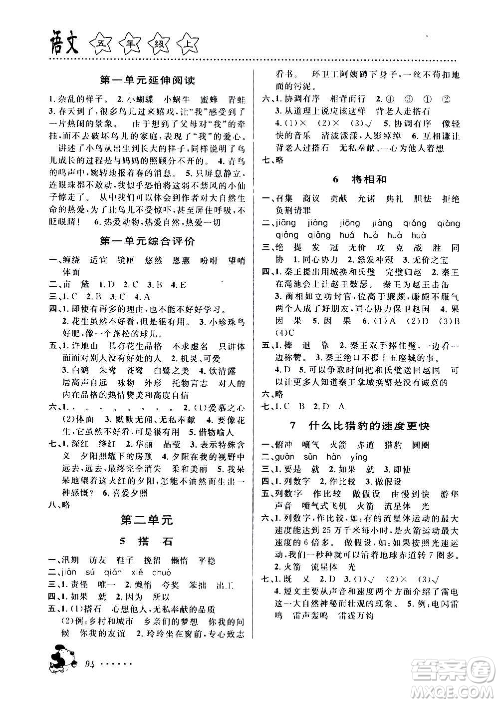 浙江大學(xué)出版社2020年課時(shí)特訓(xùn)語(yǔ)文五年級(jí)上冊(cè)R人教版答案