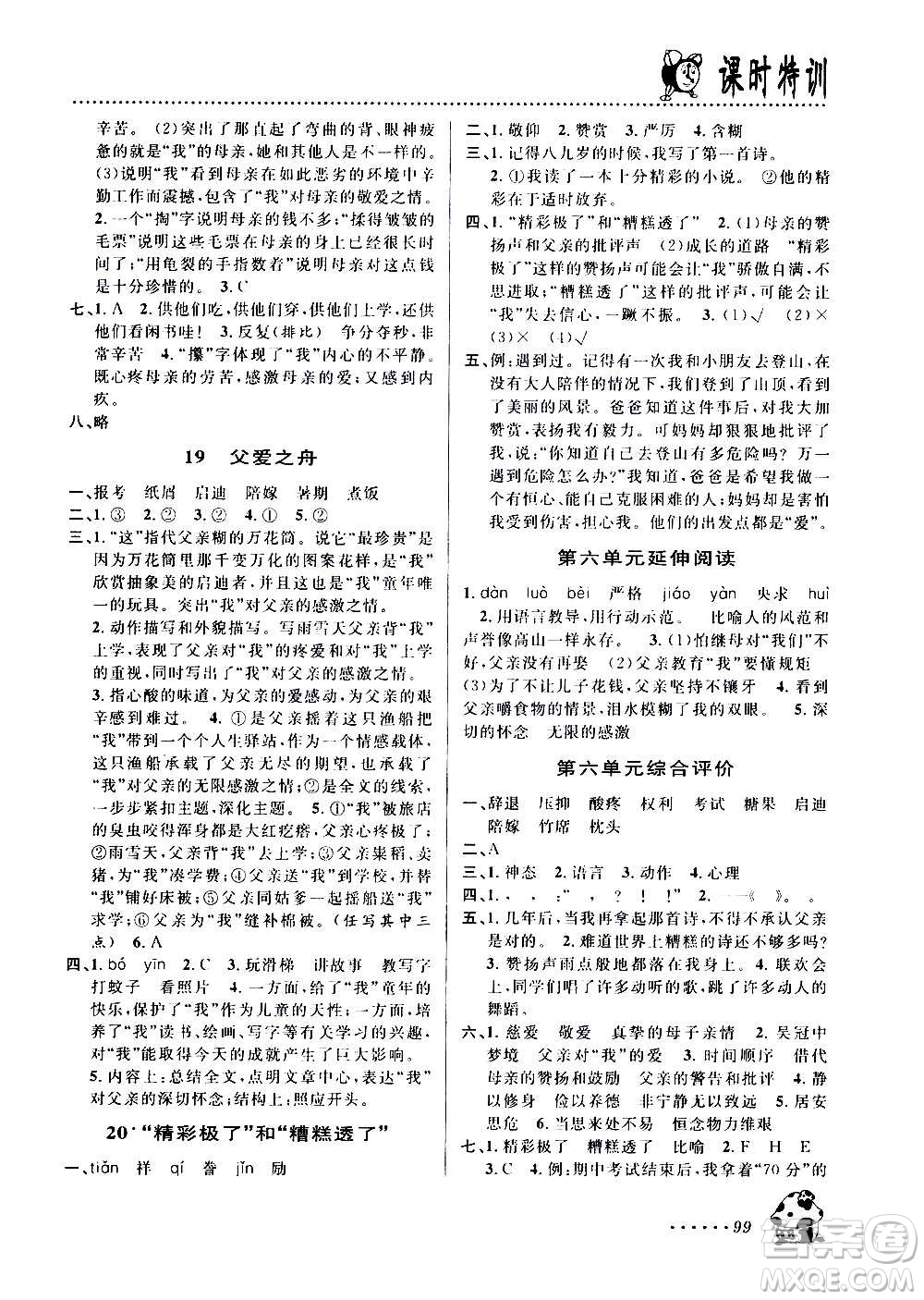 浙江大學(xué)出版社2020年課時(shí)特訓(xùn)語(yǔ)文五年級(jí)上冊(cè)R人教版答案