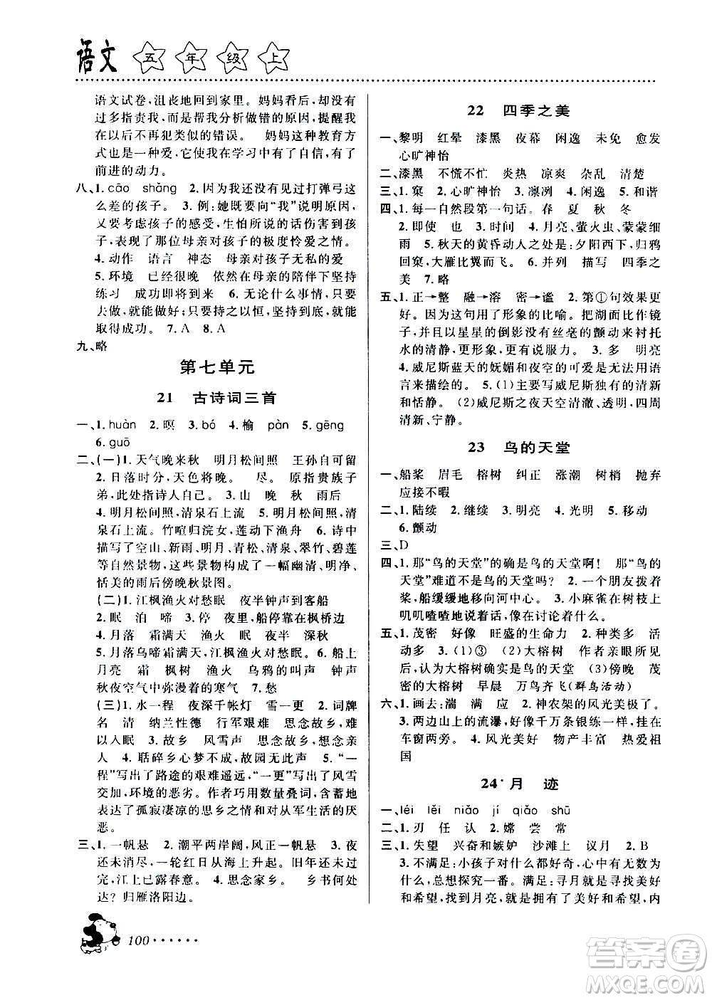 浙江大學(xué)出版社2020年課時(shí)特訓(xùn)語(yǔ)文五年級(jí)上冊(cè)R人教版答案