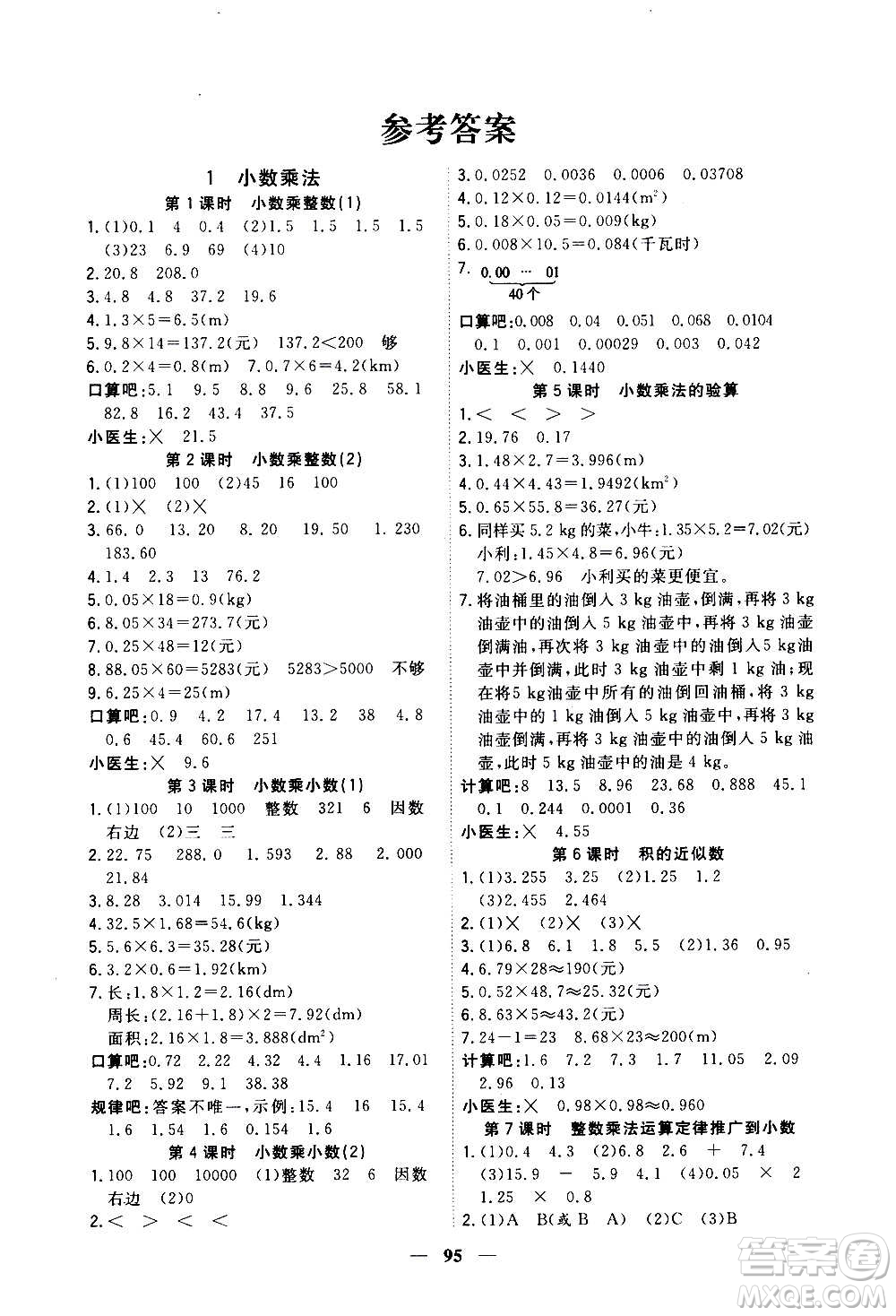 浙江大學(xué)出版社2020年課時(shí)特訓(xùn)優(yōu)化作業(yè)數(shù)學(xué)五年級(jí)上冊(cè)R人教版答案