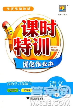 浙江大學(xué)出版社2020年課時特訓(xùn)優(yōu)化作業(yè)語文五年級上冊R人教版答案