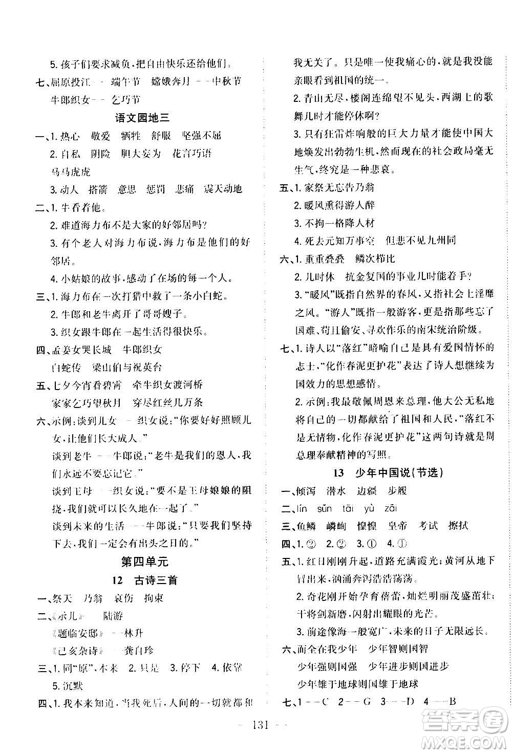 浙江大學(xué)出版社2020年課時特訓(xùn)優(yōu)化作業(yè)語文五年級上冊R人教版答案